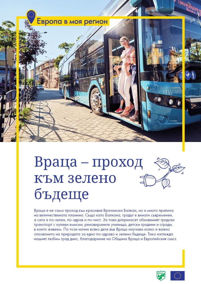 Стартира информационна кампания „Враца – проход към зелено бъдеще“